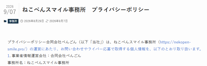 プライバシーポリシー　260907